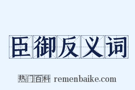 臣御反义词是什么意思的图片